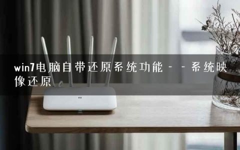 win7电脑自带还原系统功能——系统映像还原