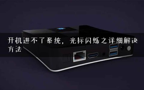 开机进不了系统，光标闪烁之详细解决方法