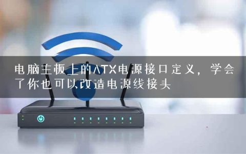 电脑主板上的ATX电源接口定义，学会了你也可以改造电源线接头