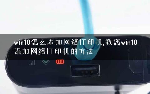 win10怎么添加网络打印机,教您win10添加网络打印机的方法