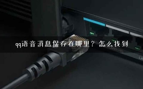 qq语音消息保存在哪里？怎么找到