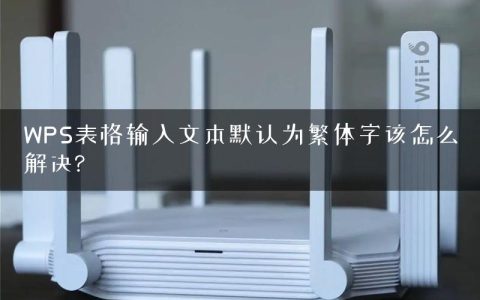 WPS表格输入文本默认为繁体字该怎么解决?