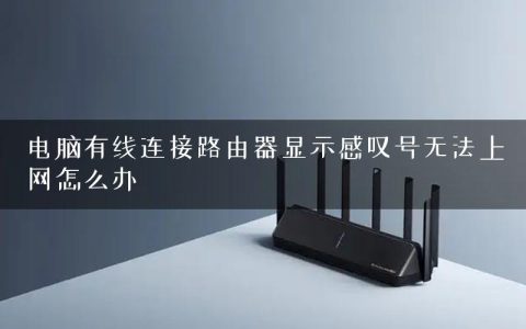 电脑有线连接路由器显示感叹号无法上网怎么办