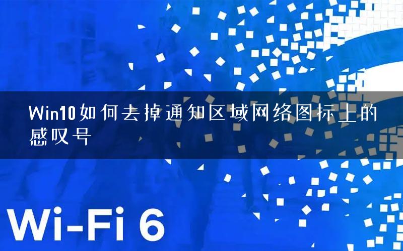 Win10如何去掉通知区域网络图标上的感叹号