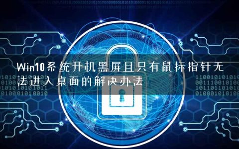 Win10系统开机黑屏且只有鼠标指针无法进入桌面的解决办法