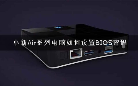小新Air系列电脑如何设置BIOS密码