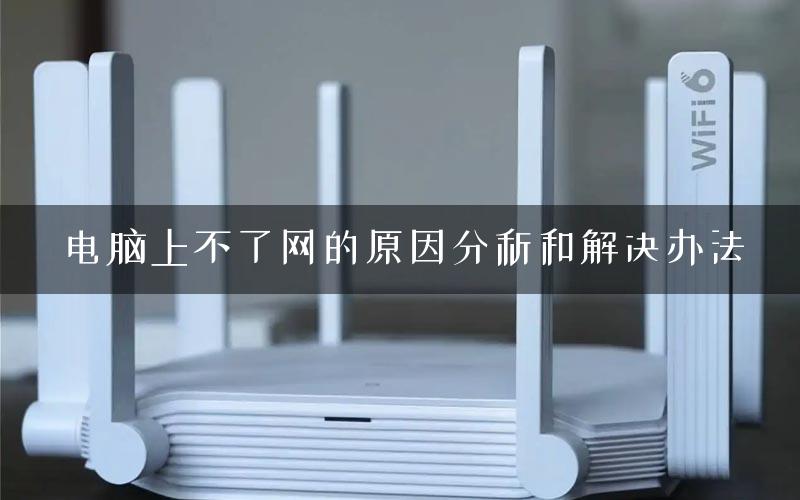 电脑上不了网的原因分析和解决办法