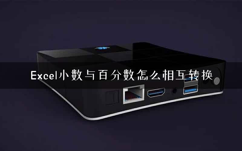 Excel小数与百分数怎么相互转换 Excel小数与百分数怎么相互转换