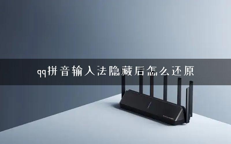 qq拼音输入法隐藏后怎么还原 qq拼音输入法隐藏后怎么还原