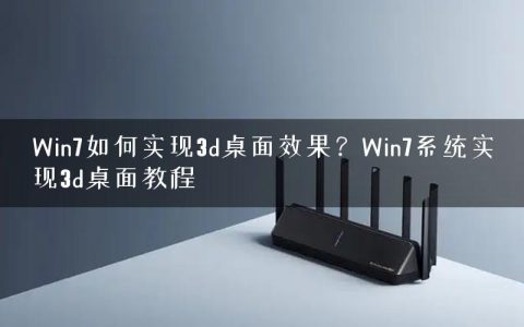 Win7如何实现3d桌面效果？Win7系统实现3d桌面教程