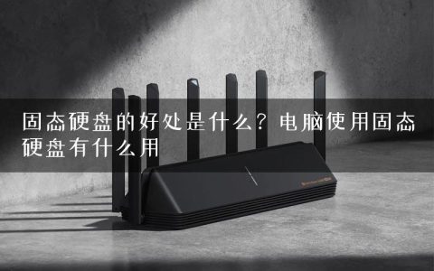 固态硬盘的好处是什么？电脑使用固态硬盘有什么用