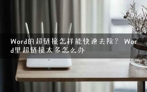 Word的超链接怎样能快速去除？ Word里超链接太多怎么办