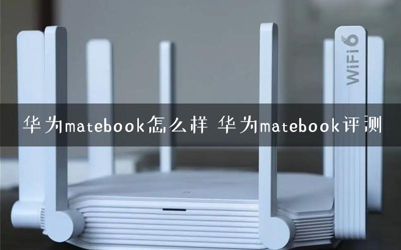 华为matebook怎么样 华为matebook评测