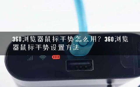 360浏览器鼠标手势怎么用？360浏览器鼠标手势设置方法