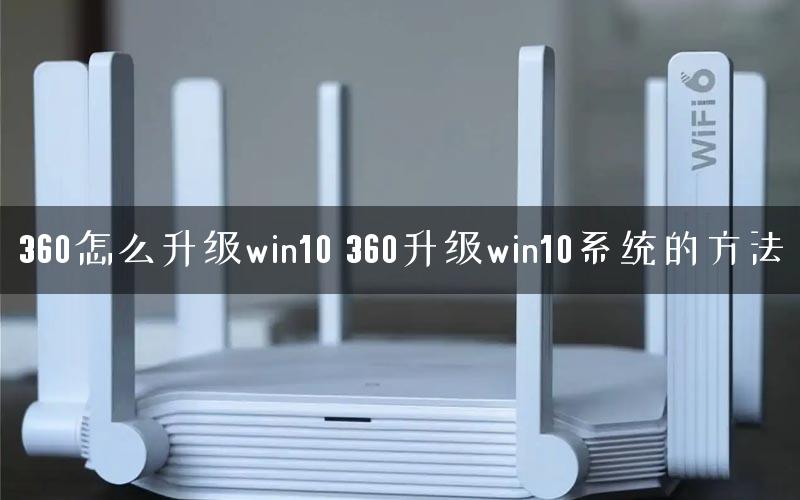 360怎么升级win10 360升级win10系统的方法