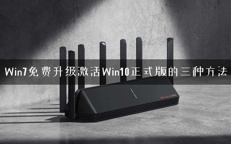 Win7免费升级激活Win10正式版的三种方法 Win7免费升级激活Win10正式版的三种方法