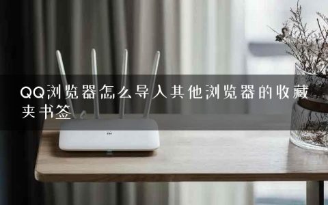 QQ浏览器怎么导入其他浏览器的收藏夹书签