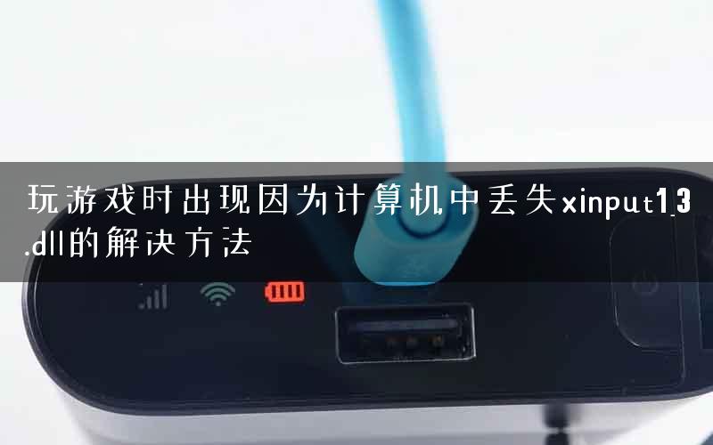 玩游戏时出现因为计算机中丢失xinput1_3.dll的解决方法 玩游戏时出现因为计算机中丢失xinput1_3.dll的解决方法