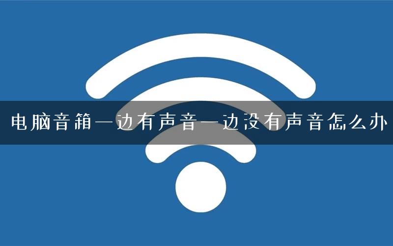 电脑音箱一边有声音一边没有声音怎么办