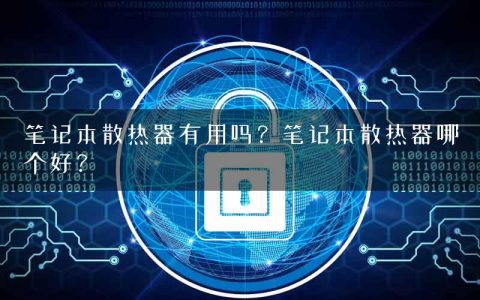 笔记本散热器有用吗？笔记本散热器哪个好？