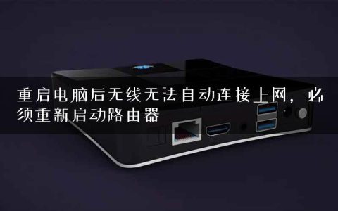 重启电脑后无线无法自动连接上网，必须重新启动路由器
