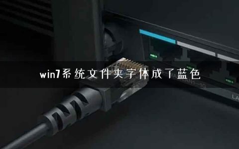 win7系统文件夹字体成了蓝色