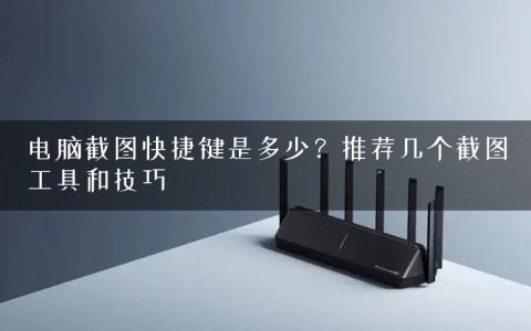 电脑截图快捷键是多少？推荐几个截图工具和技巧