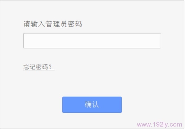 说明该路由器之前已经设置了管理员密码