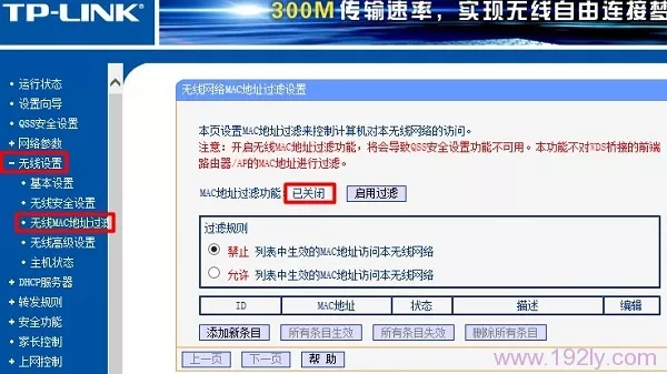 关闭路由器上的：MAC地址过滤 功能