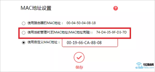 路由器上设置MAC地址克隆