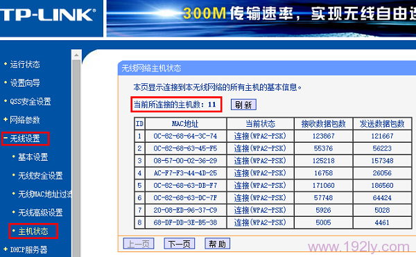 查看路由器上的无线连接数量