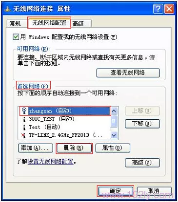 Win XP删除wifi热点记录