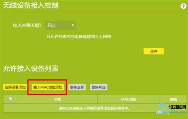 新版TP路由器设置无线MAC地址过滤3