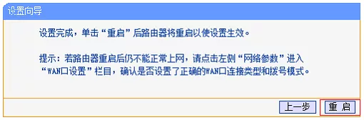 路由器设置完成后，重启路由器