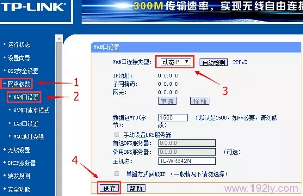 通过“WAN口连接类型”设置路由器动态IP上网
