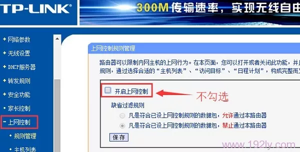 关闭路由器上的上网控制
