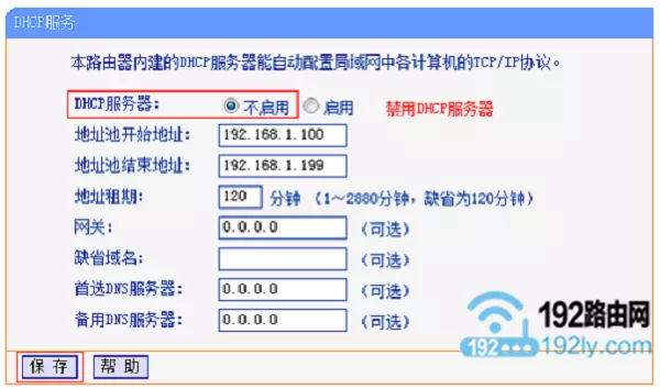 路由器关闭dhcp