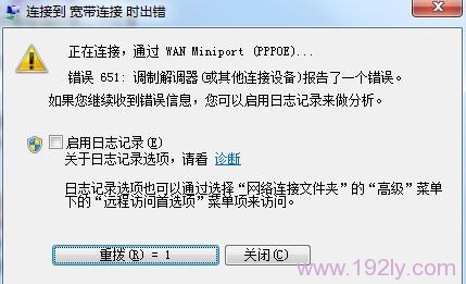 宽带连接错误651 宽带连接错误651