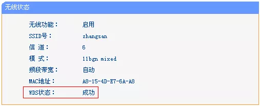 WDS状态显示成功 WDS状态显示成功