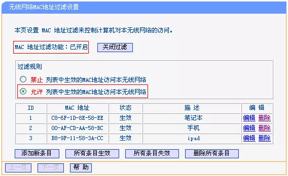 关闭主路由器上的无线MAC地址过滤 关闭主路由器上的无线MAC地址过滤