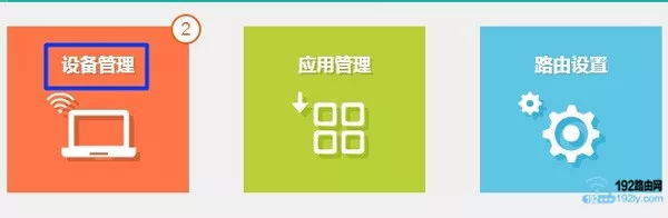 点击“设备管理”选项打开