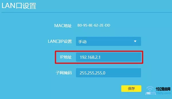 修改路由器LAN口IP地址