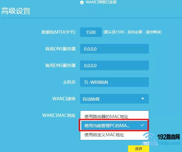 路由器中克隆MAC地址