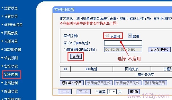 关闭路由器上的“家长控制”