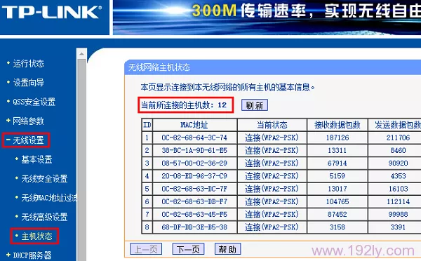 查看无线路由器上，无线设备的连接数量
