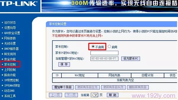 关闭路由器中的家长控制功能