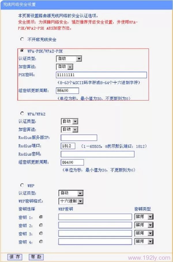 设置第一个路由器的无线加密方式和密码