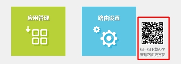 路由器设置页面有APP下载二维码