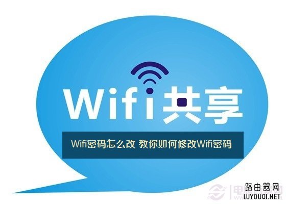 Wifi密码怎么改 教你如何修改Wifi密码
