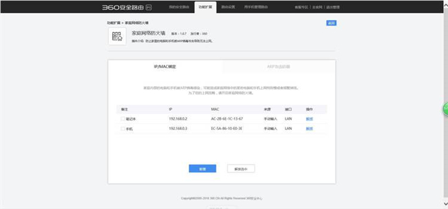 360安全路由的IP/MAC绑定操作方法